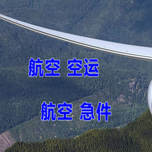 重庆仙女山航空托运快递-选东方航空和上海航空