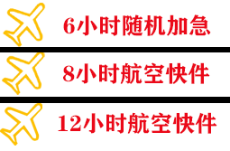 重庆仙女山航空托运快递公司,专业空运当天件